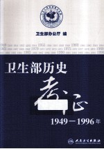 卫生部历史考证 1949-1996年