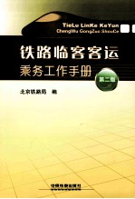 铁路临客客运乘务工作手册 第2版