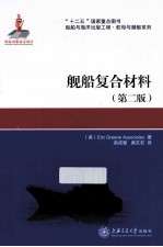 舰船复合材料 2版