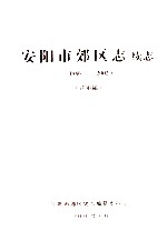 安阳市郊区志 续志 1986-2002 送审稿