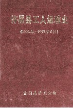 许昌县工人运动史 1902年-1999年6月