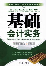 “知识+技能”会计实务系列丛书  基础会计实务