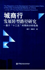 城商行发展转型路径研究 基于十二五时期的分析视角