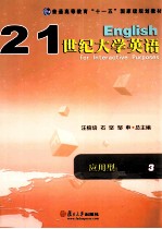 21世纪大学英语应用型综合教程  3