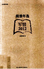 阅读年选 军情·2012