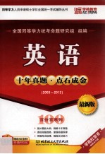 同等学力人员申请硕士学位全国统一考试辅导丛书 英语十年真题 点石成金 2003-2012