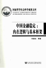 中国金融稳定 内在逻辑与基本框架