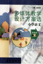 多媒体教学设计方案选 小学语文