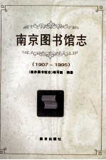 南京图书馆志 1907-1995