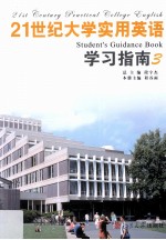 21世纪大学实用英语学习指南 3