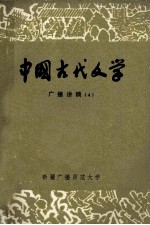 中国古代文学 广播讲稿 4