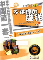 不讲理的磁铁 小学三四年级适用