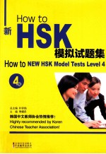 How to新HSK模拟试题集 4级