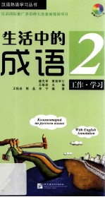 生活中的成语 2 工作、学习