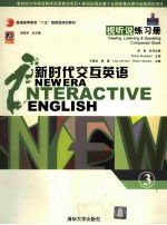 新时代交互英语 视听说练习册 第3级