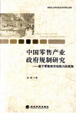 中国零售产业政府规制研究 基于零售商市场势力的视角