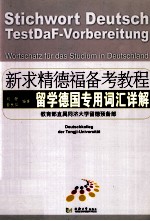 新求精德福备考教程 留学德国专用词汇详解