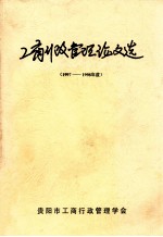 工商行政管理理论文选 1997-1998年度