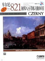 车尔尼钢琴八小节练习曲160首 作品821 原版引进