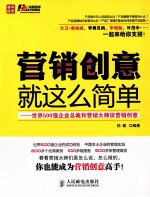 营销创意就这么简单 世界5强企业总裁和营销大师谈营销创意