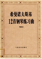 希曼诺夫斯基12首钢琴练习曲 作品33