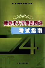 新要求大学英语四级考试指南