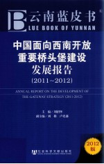 中国面向西南开放重要桥头堡建设发展报告 2011-2012 2012版