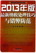 纳税处理技巧与错弊防范 2013年版最新