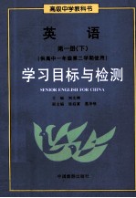 高级中学教科书  英语  第1册  下  学习目标与检测  供高中一年级第一学期使用