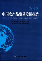 中国农产品贸易发展报告 2012