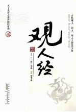 观人经  古代观人、识人、用人之智慧宝鉴