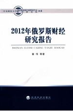 2012年俄罗斯财经研究报告