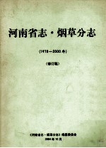 河南省志烟草分志 1978-2000年 修订稿