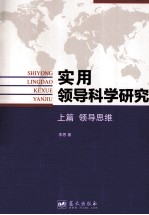 实用领导科学研究 领导思维 上