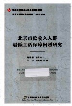 北京市低收入人群最低生活保障问题研究