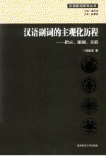 汉语副词的主观化历程 指示、限制、关联