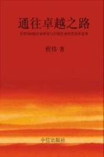 通往卓越之路 世界500强企业研究与中国企业经营改革思考