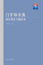 门窄路长集 基层普法专题读本