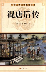 中国古典文学研究丛书  混唐后传