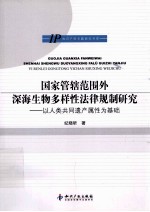 国家管辖范围外深海生物多样性法律规制研究 以人类共同遗产属性为基础