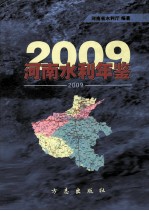 河南水利年鉴 2009