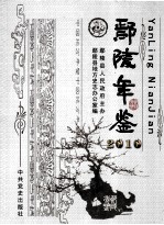 鄢陵年鉴 2010