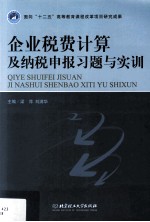 企业税费计算及纳税申报习题与实训