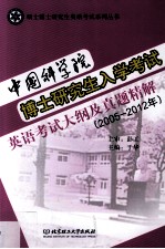 中国科学院博士研究生入学考试英语考试大纲及真题精解 2005―2012年