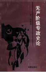 无产阶级专政史论