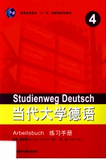 当代大学德语  练习手册  4