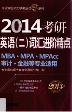 2014考研英语（二）词汇进阶精点 MBA·MPA·MPAcc 审计 金融等专业适用