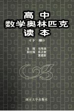 高中数学奥林匹克读本  下