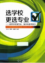 选学校更选专业 高等学校强专业、强学科报考指引