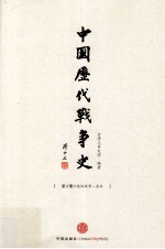 中国历代战争史  第3册